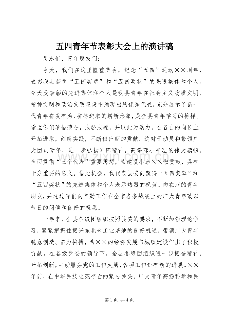 五四青年节表彰大会上的演讲稿.docx_第1页