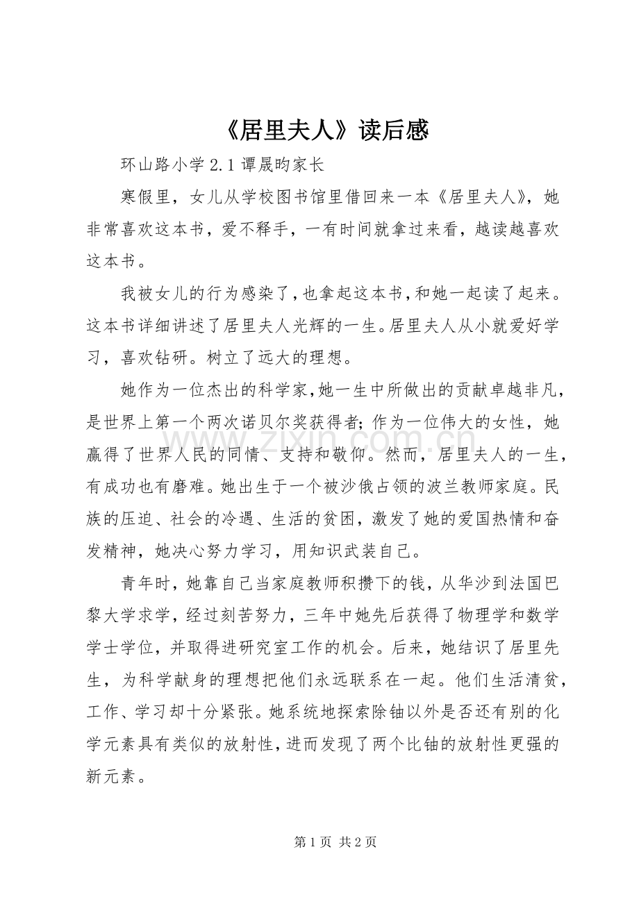 《居里夫人》读后感_1.docx_第1页
