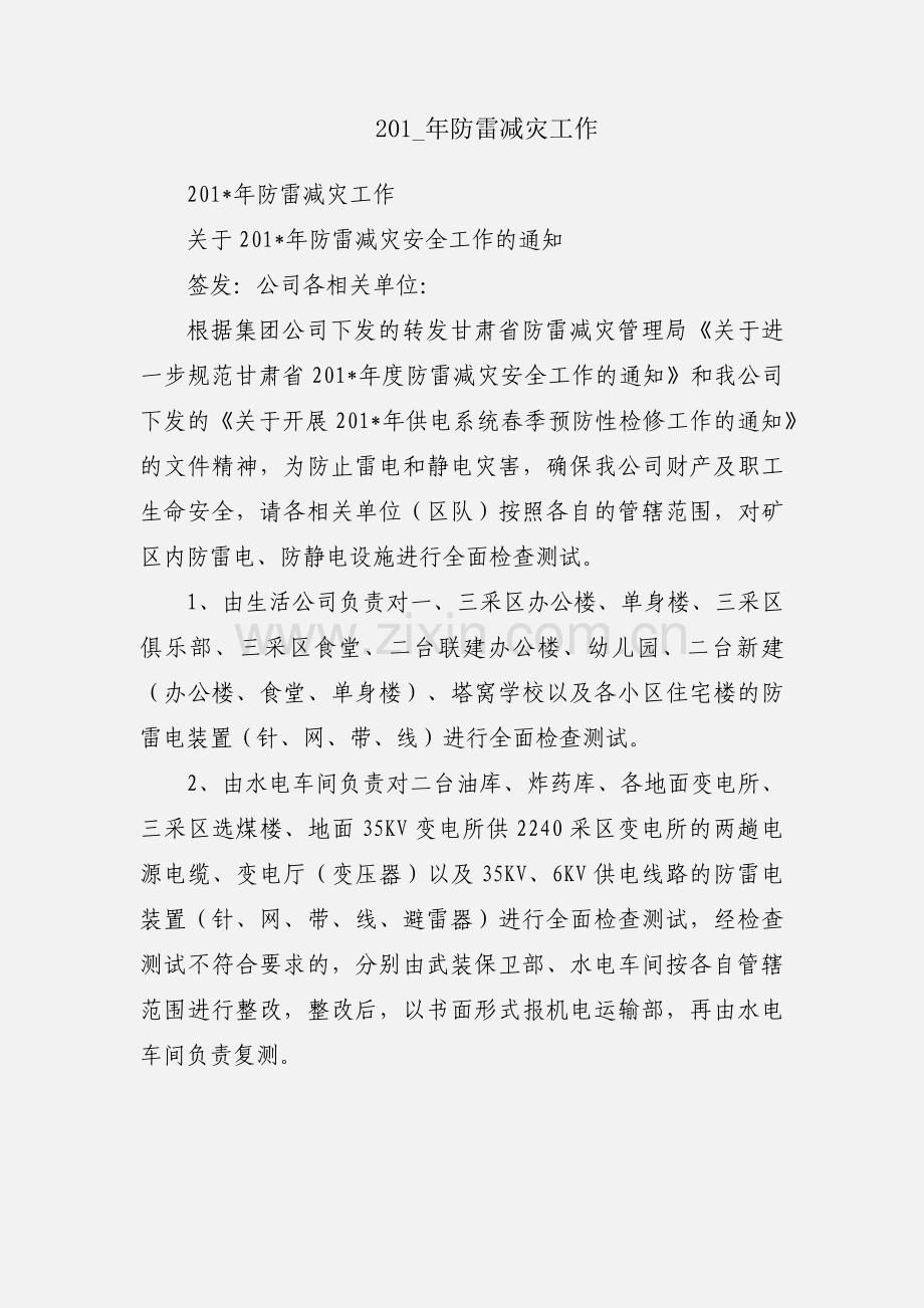 201_年防雷减灾工作.docx_第1页