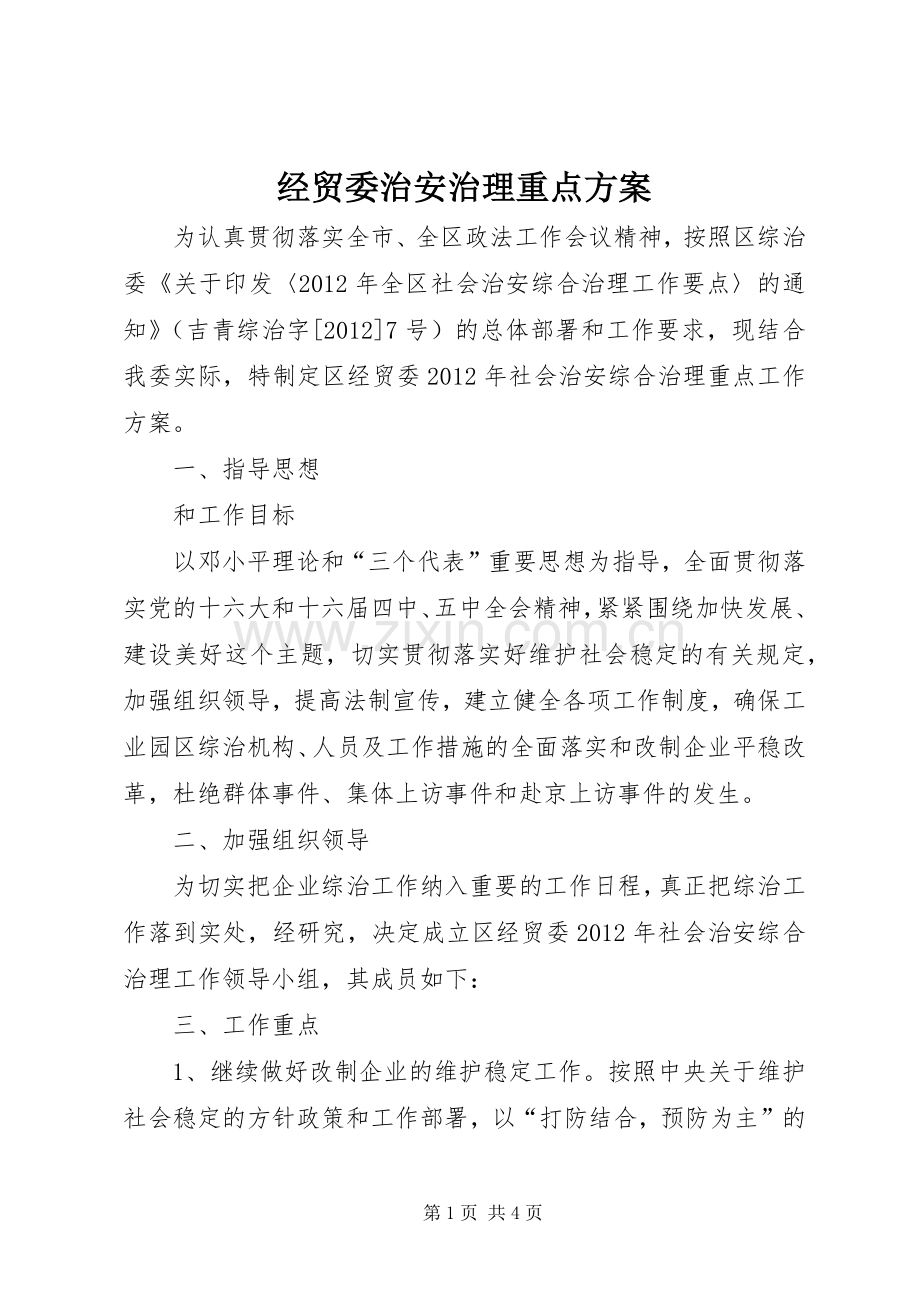 经贸委治安治理重点实施方案.docx_第1页