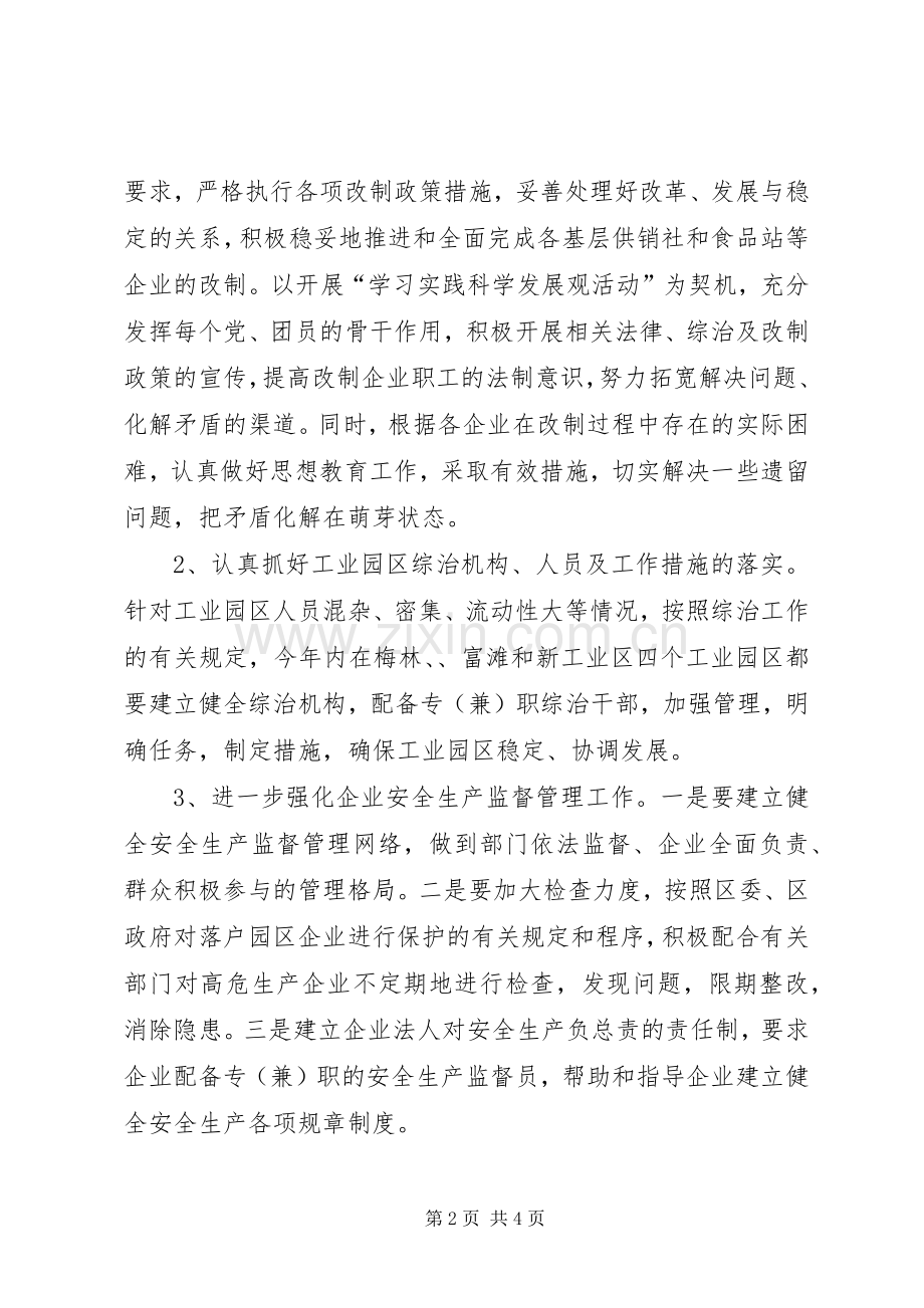 经贸委治安治理重点实施方案.docx_第2页