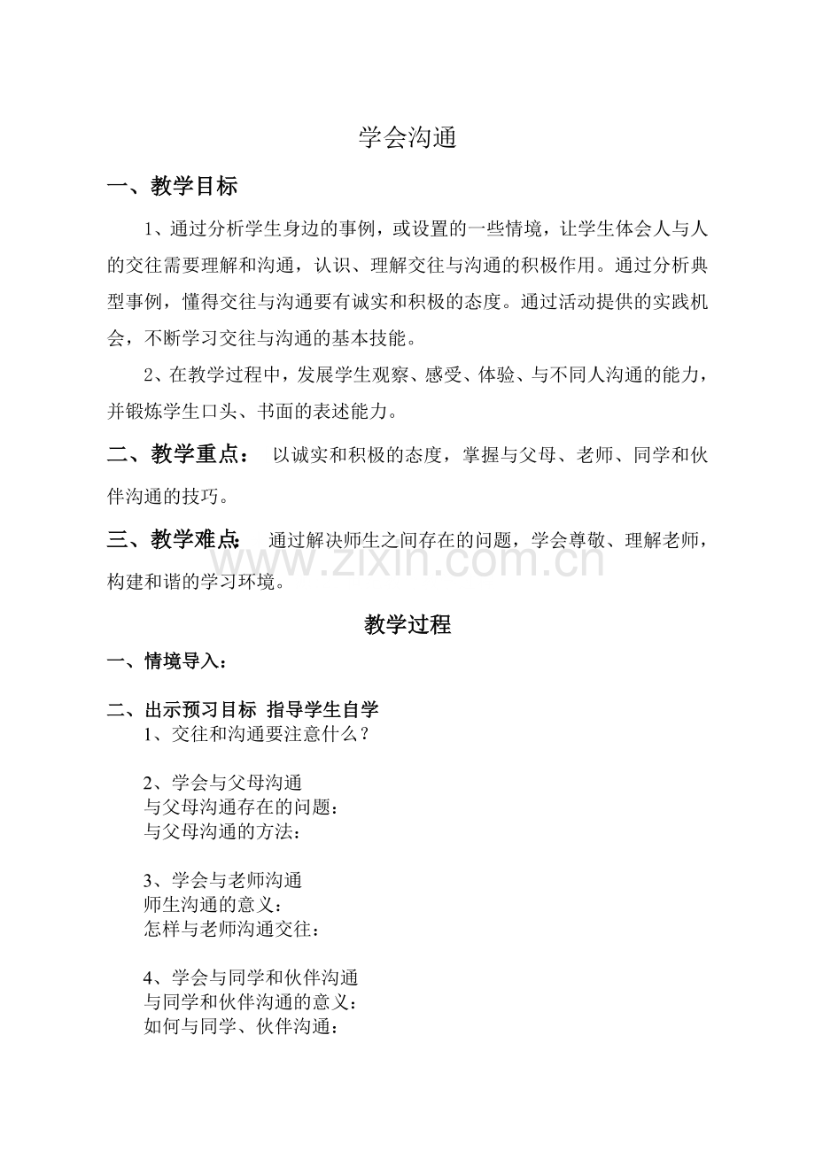 学会沟通-教案.doc_第1页