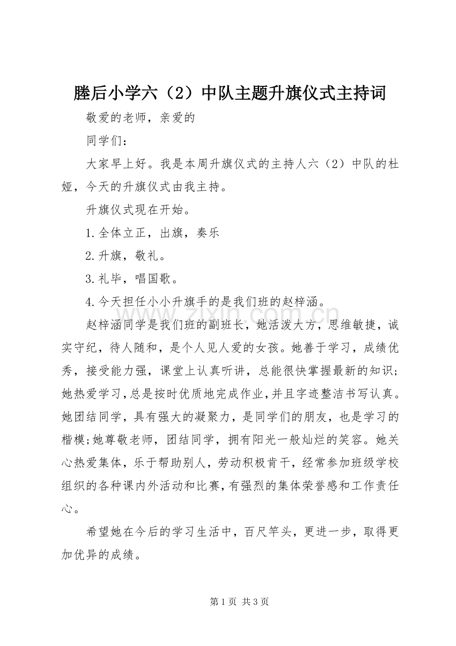 塍后小学六（2）中队主题升旗仪式主持词.docx_第1页