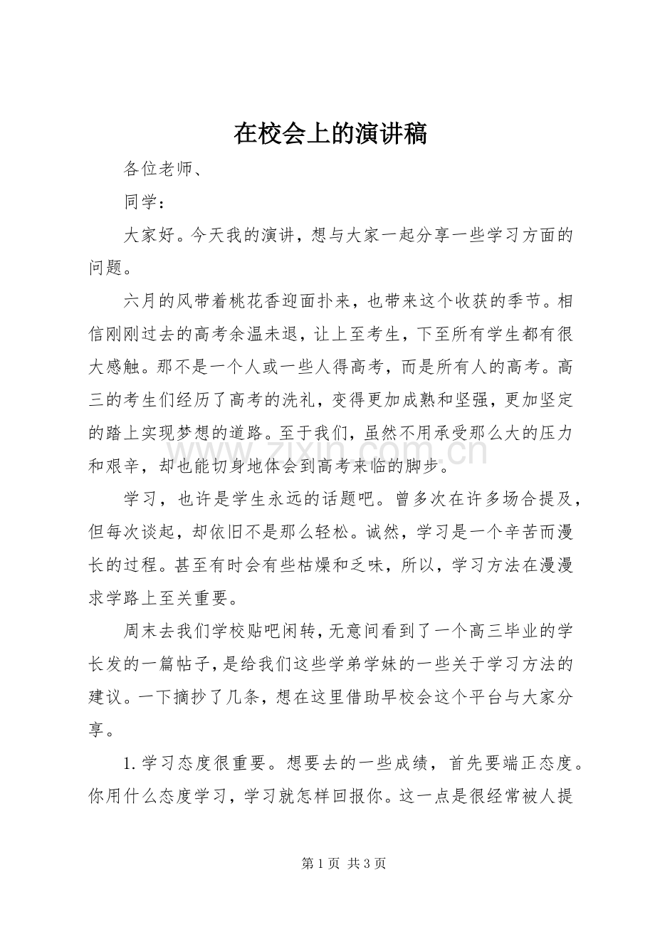 在校会上的演讲稿.docx_第1页