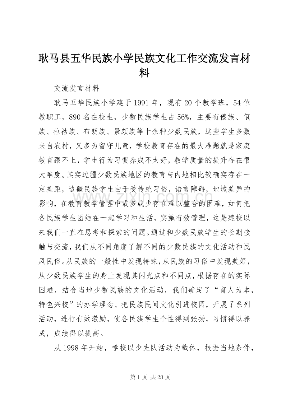 耿马县五华民族小学民族文化工作交流发言材料.docx_第1页