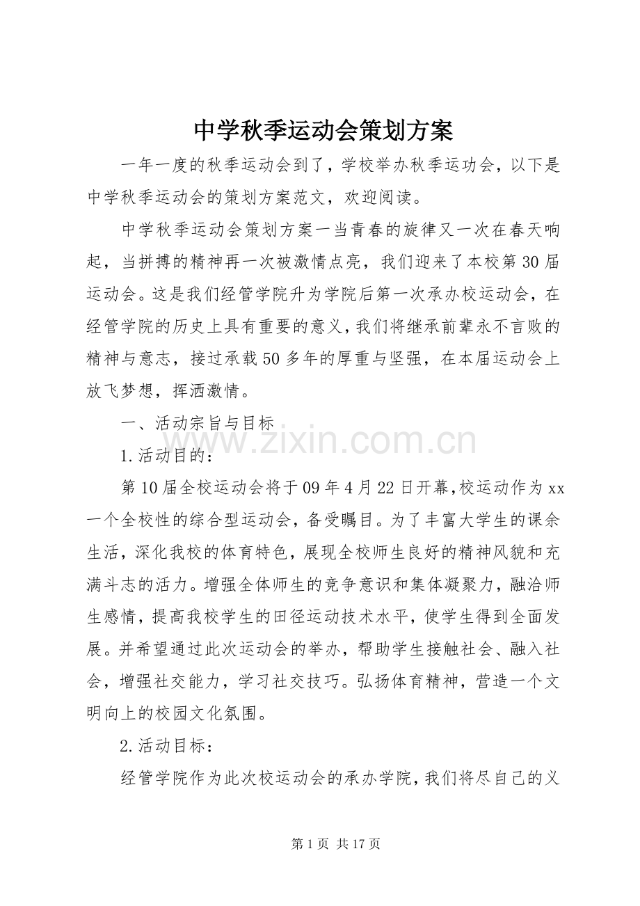 中学秋季运动会策划实施方案.docx_第1页