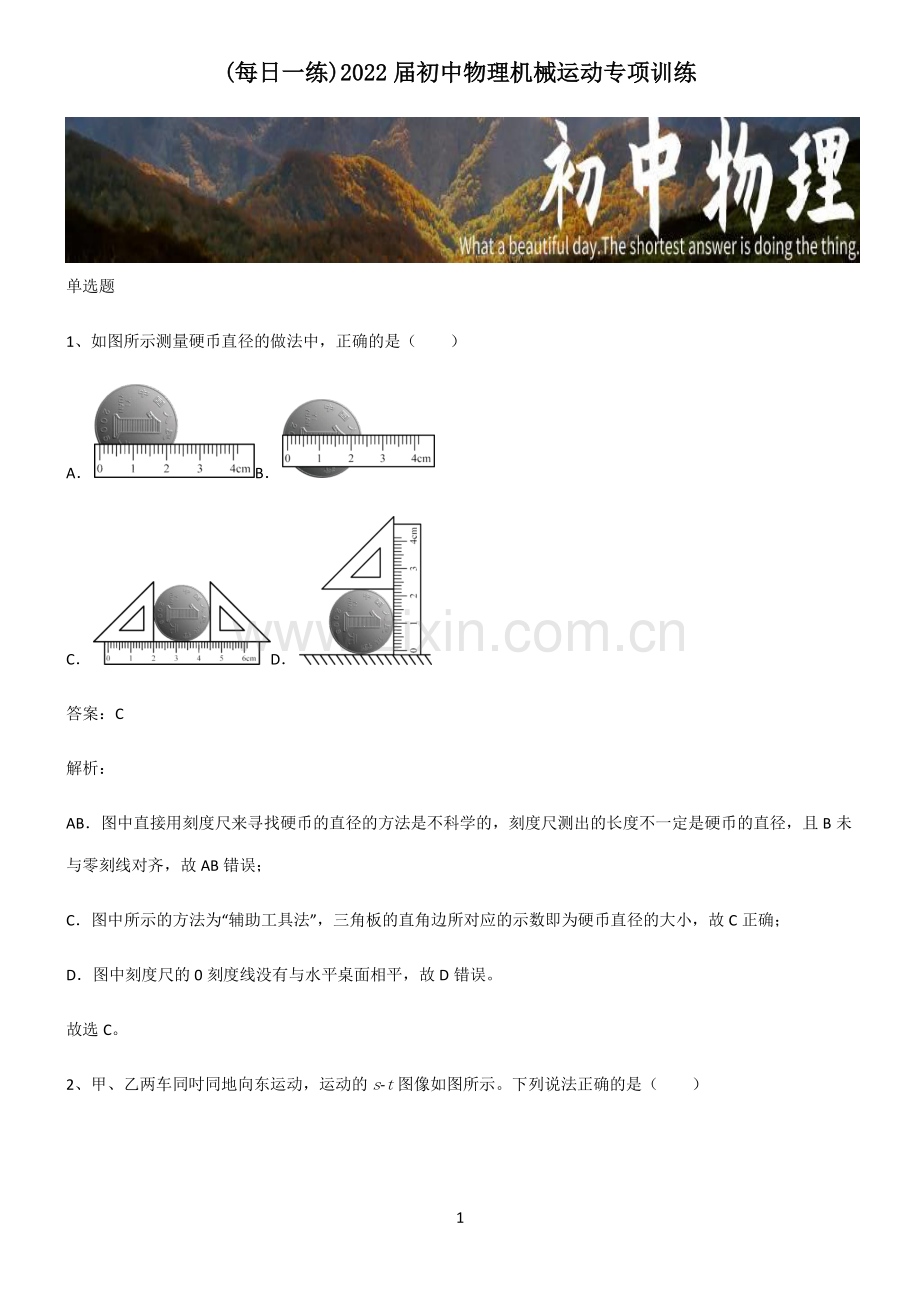 2022届初中物理机械运动专项训练.pdf_第1页
