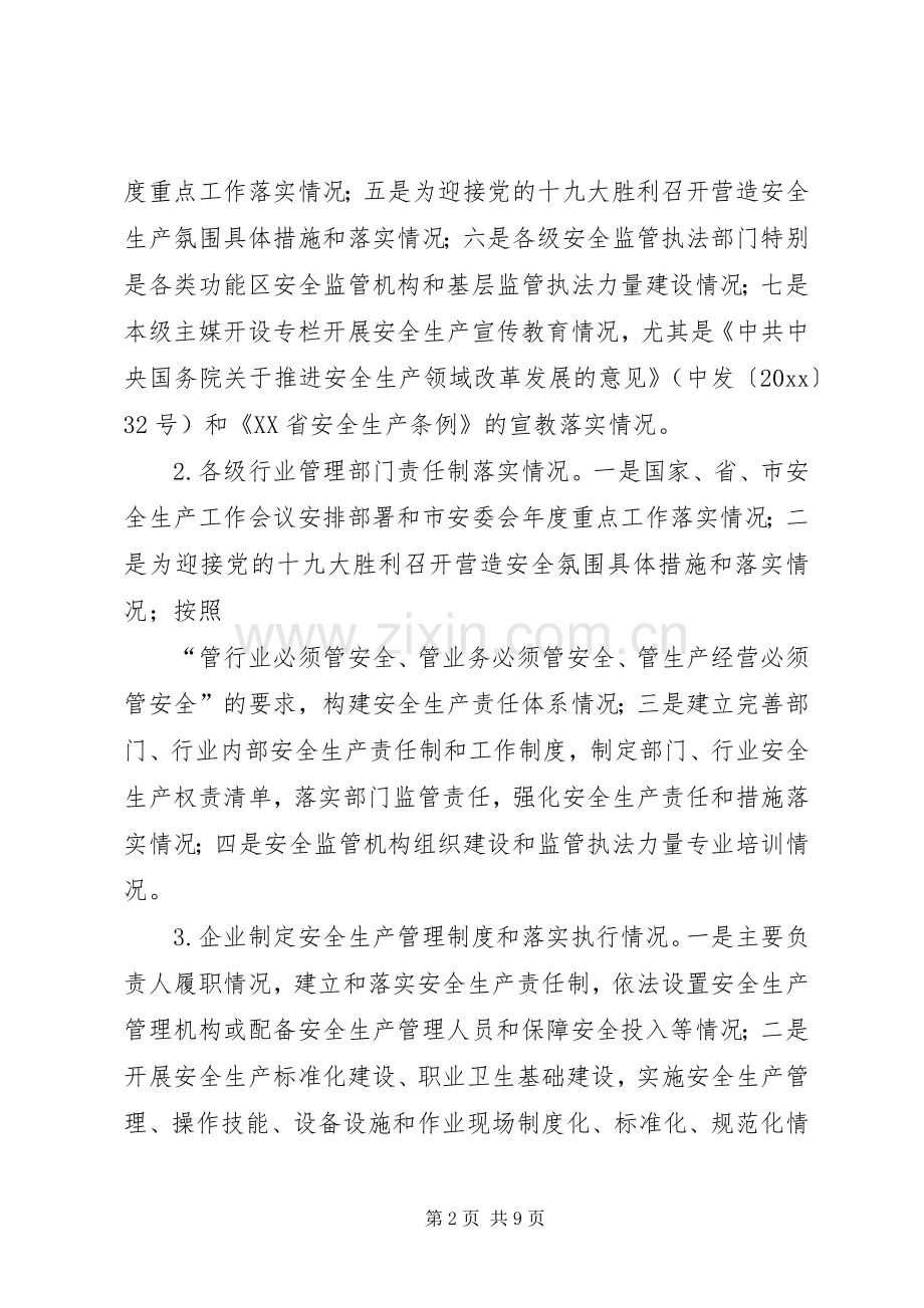 安监局安全生产大检查工作专项督导实施方案.docx_第2页