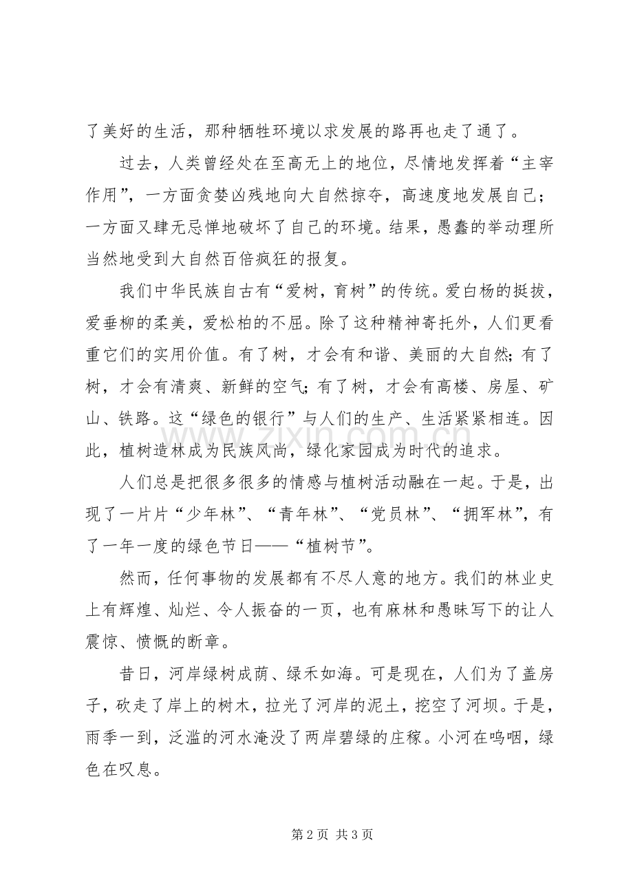 绿色校园发言.docx_第2页