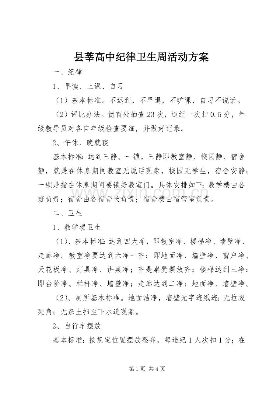 县莘高中纪律卫生周活动实施方案.docx_第1页