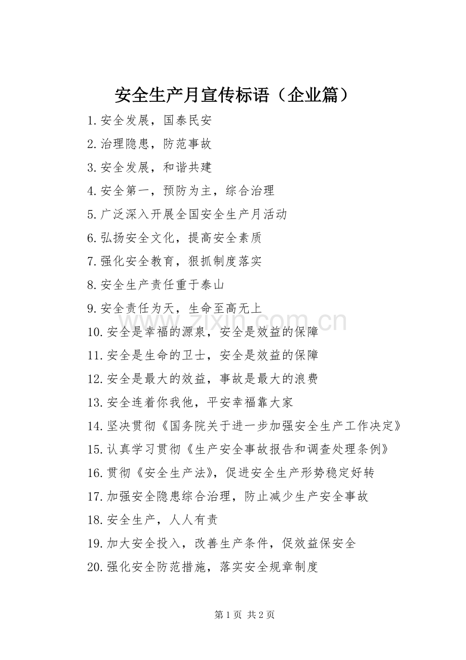 安全生产月宣传标语（企业篇）.docx_第1页