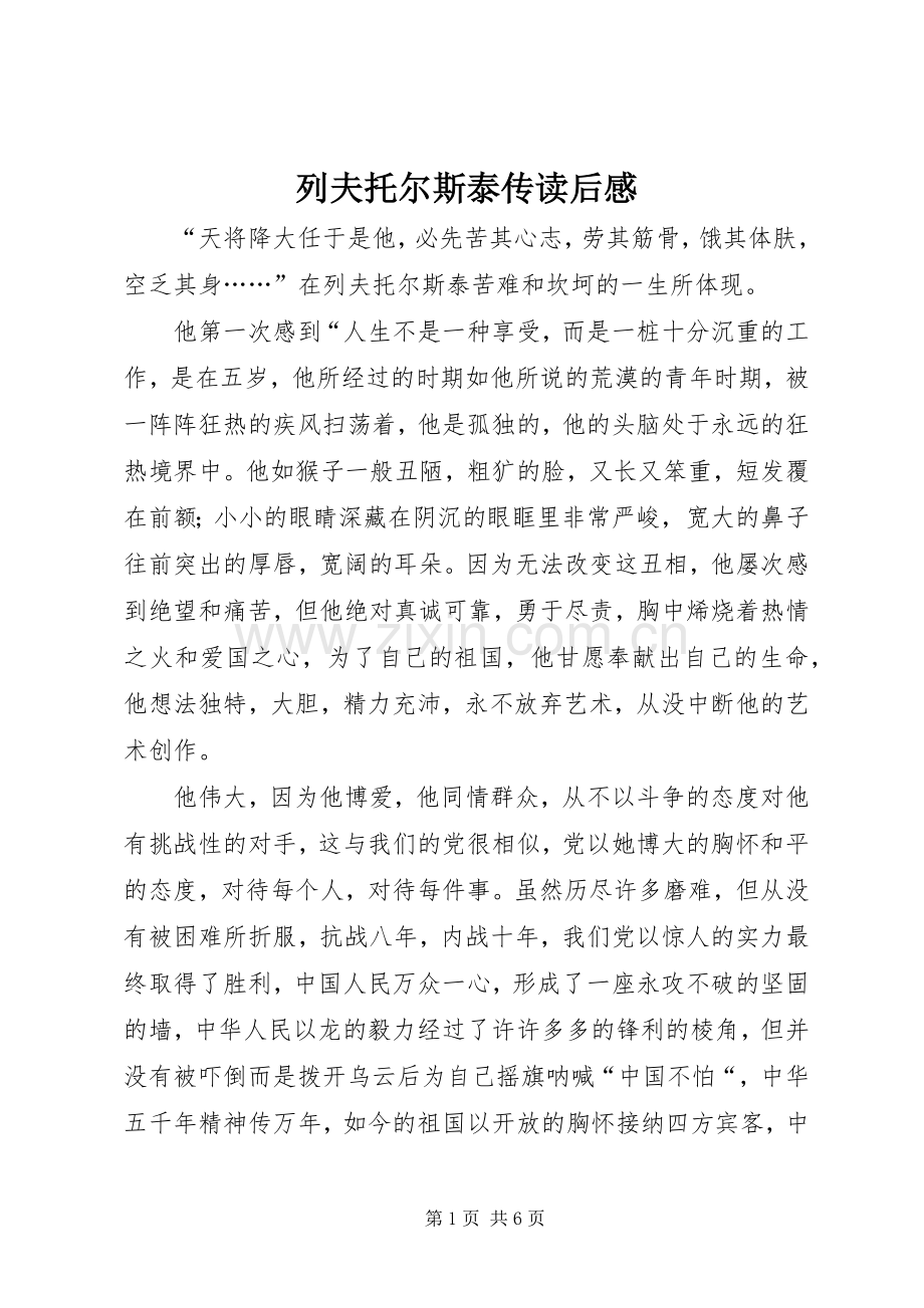 列夫托尔斯泰传读后感 .docx_第1页