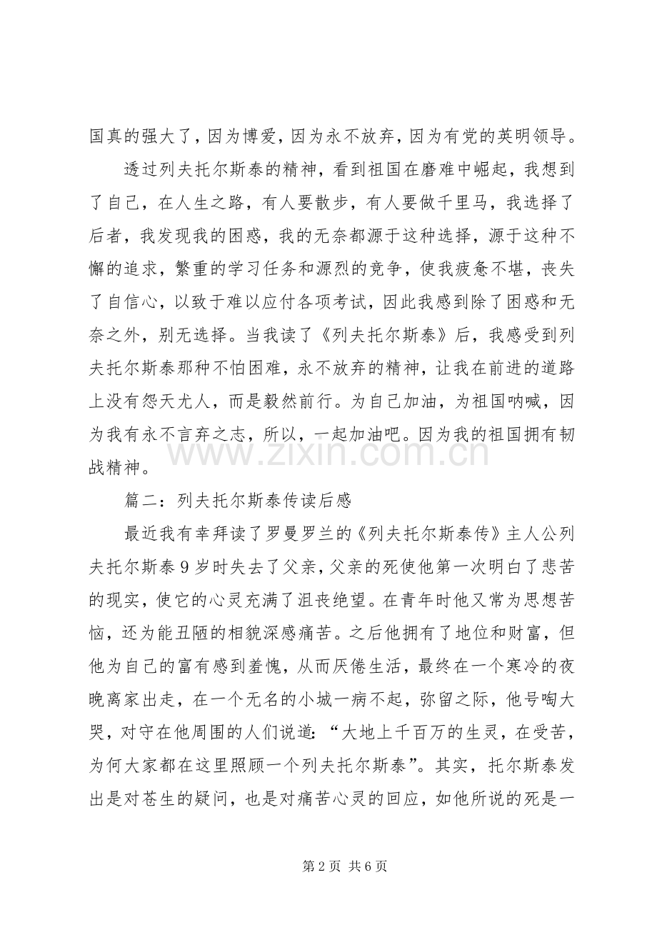 列夫托尔斯泰传读后感 .docx_第2页