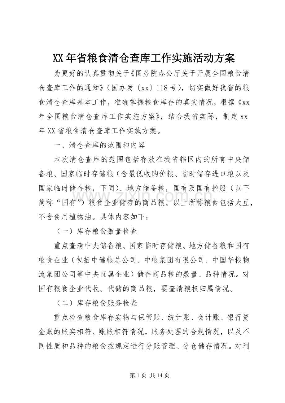 XX年省粮食清仓查库工作实施活动方案.docx_第1页