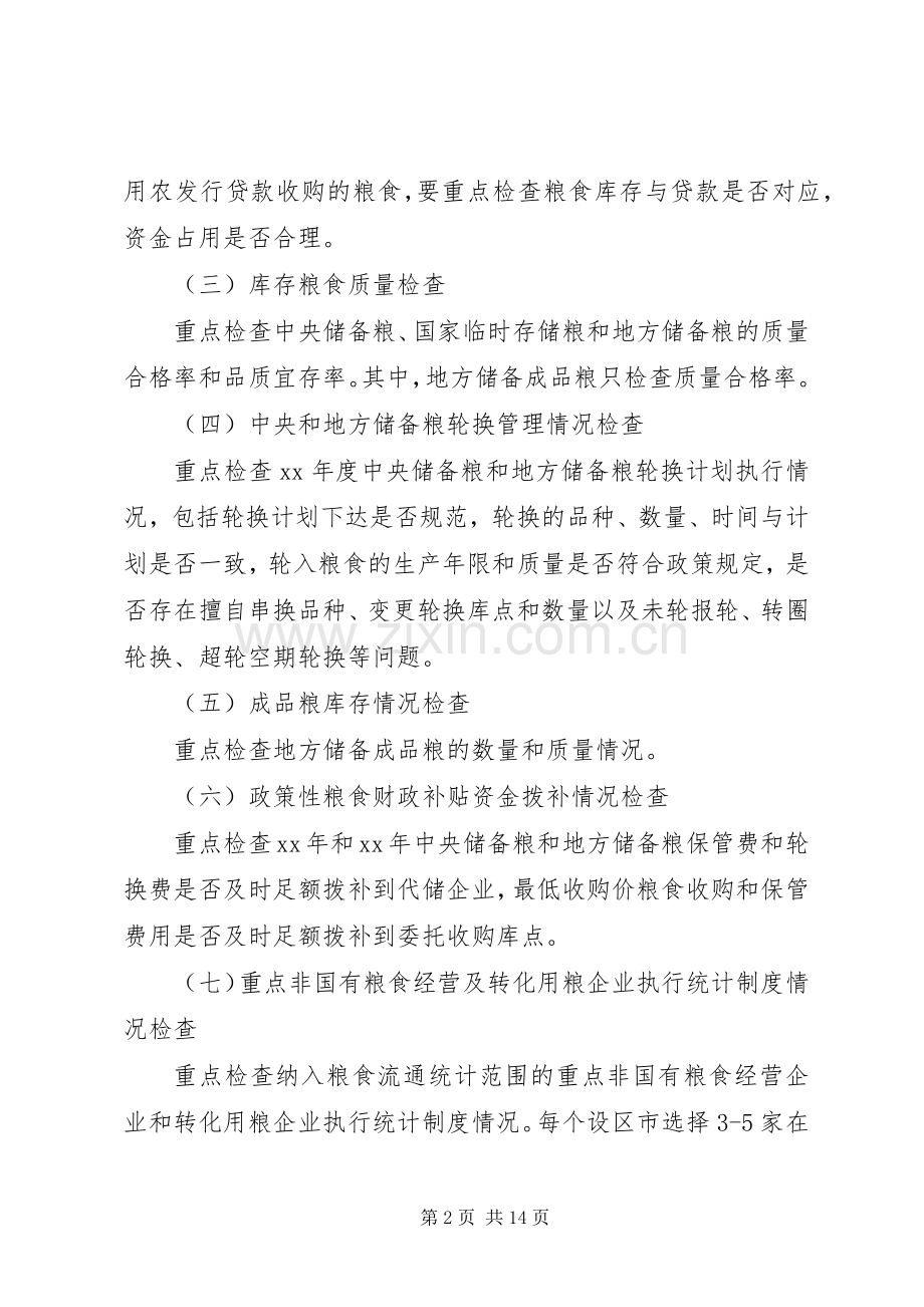 XX年省粮食清仓查库工作实施活动方案.docx_第2页