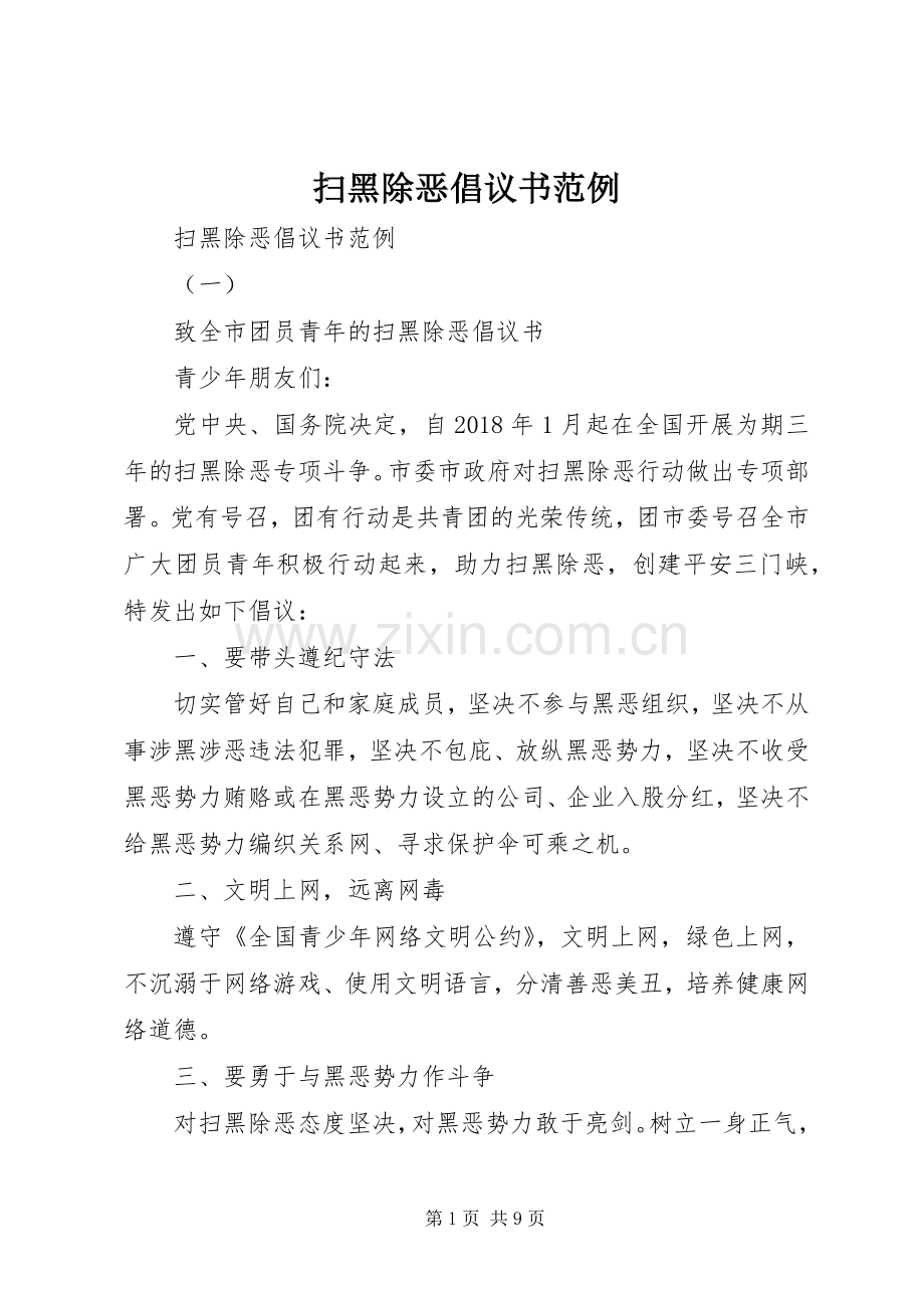 扫黑除恶倡议书范例.docx_第1页