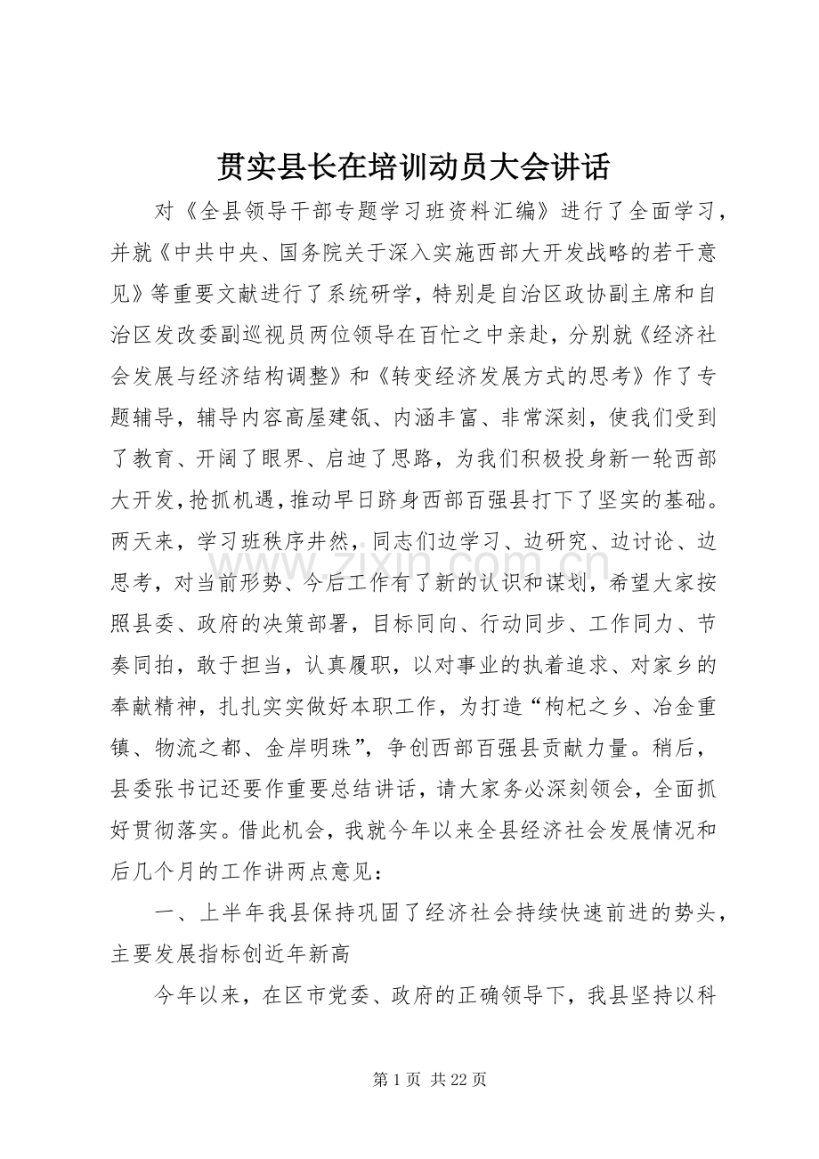 贯实县长在培训动员大会讲话.docx_第1页