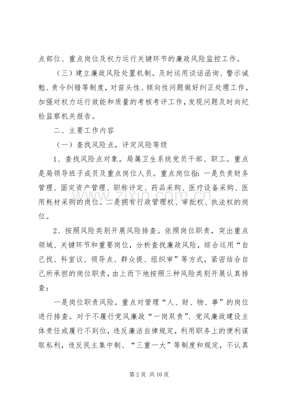 党工委廉政风险防控方案.docx_第2页