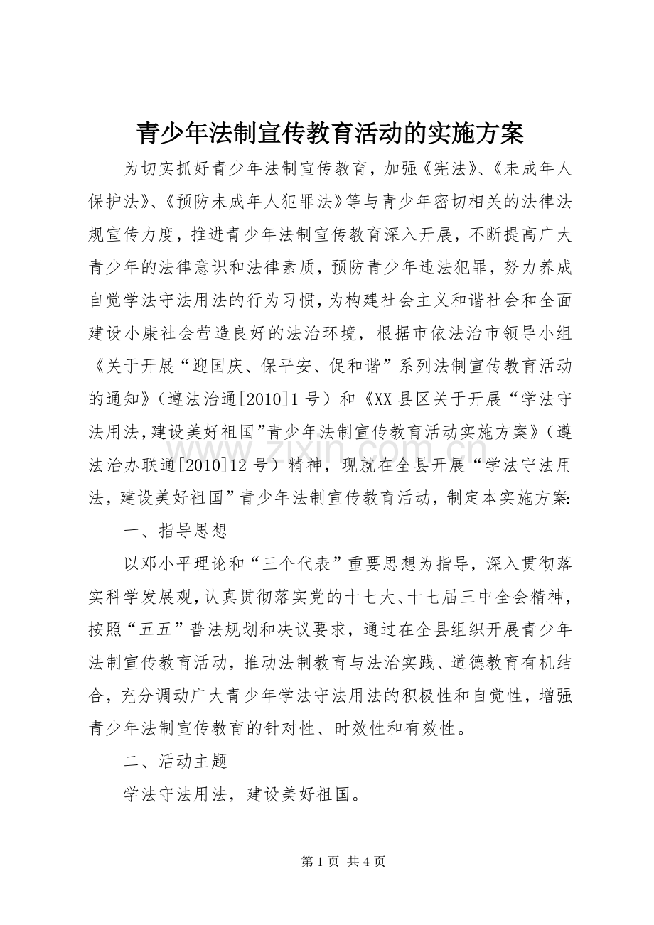 青少年法制宣传教育活动的方案 .docx_第1页
