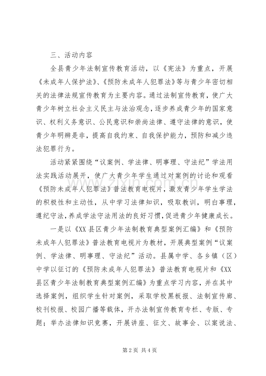 青少年法制宣传教育活动的方案 .docx_第2页