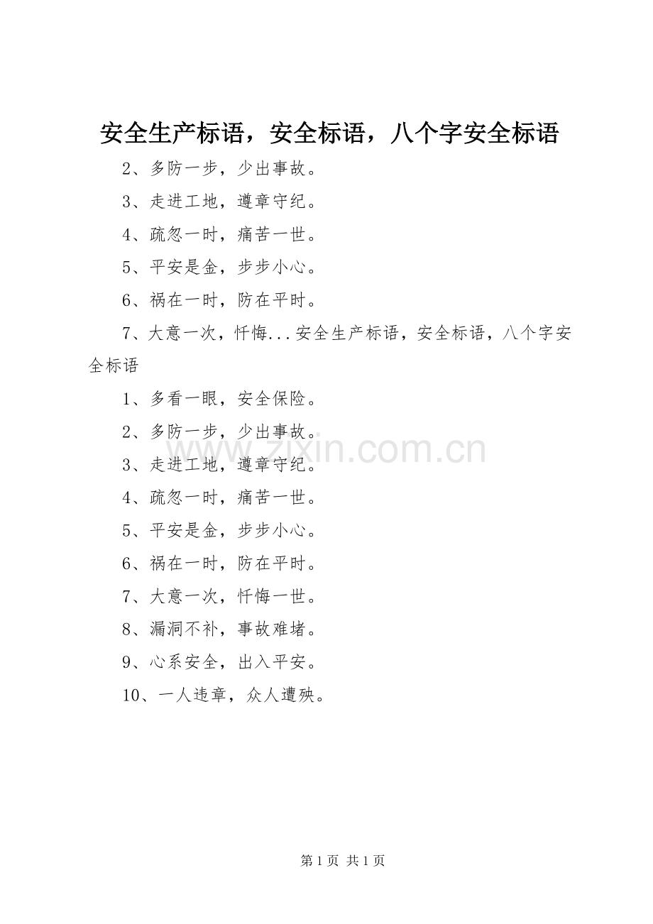 安全生产标语安全标语八个字安全标语.docx_第1页