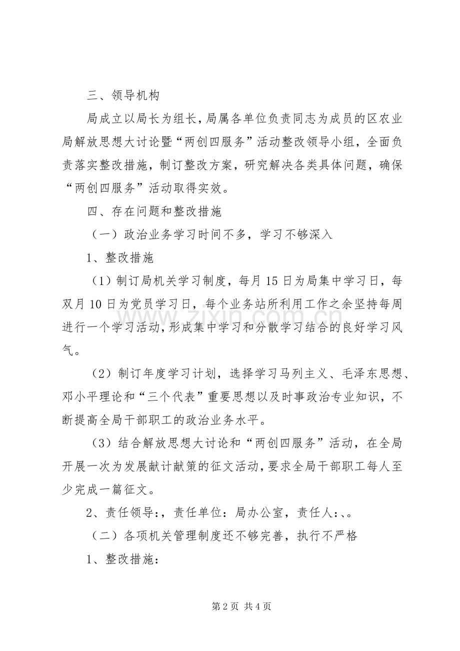 农业局两创四服务整改实施方案.docx_第2页