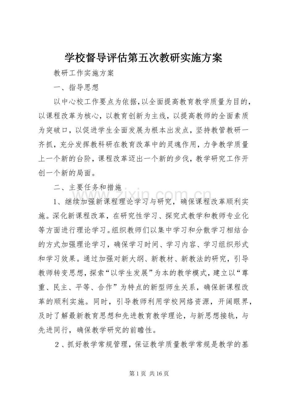 学校督导评估第五次教研方案.docx_第1页