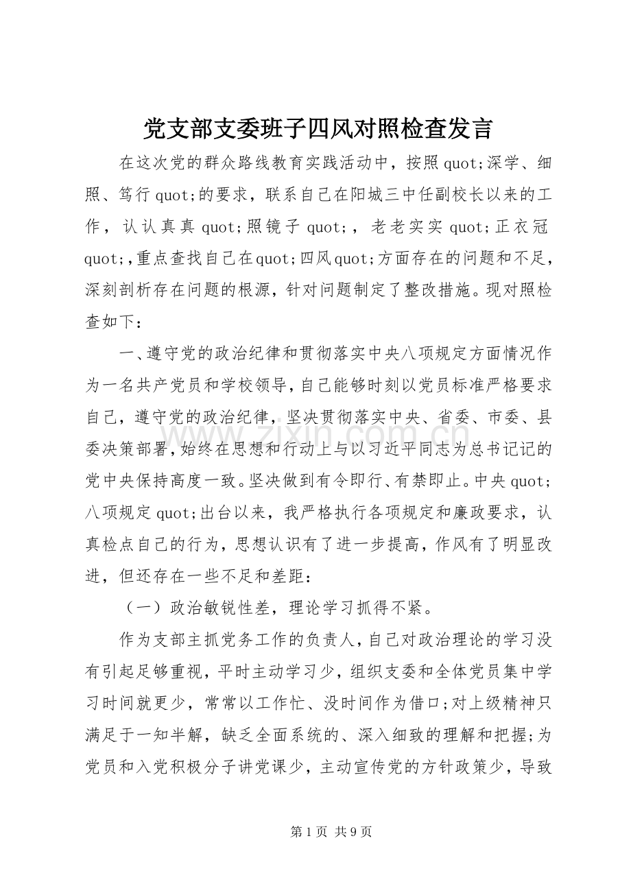 党支部支委班子四风对照检查发言.docx_第1页