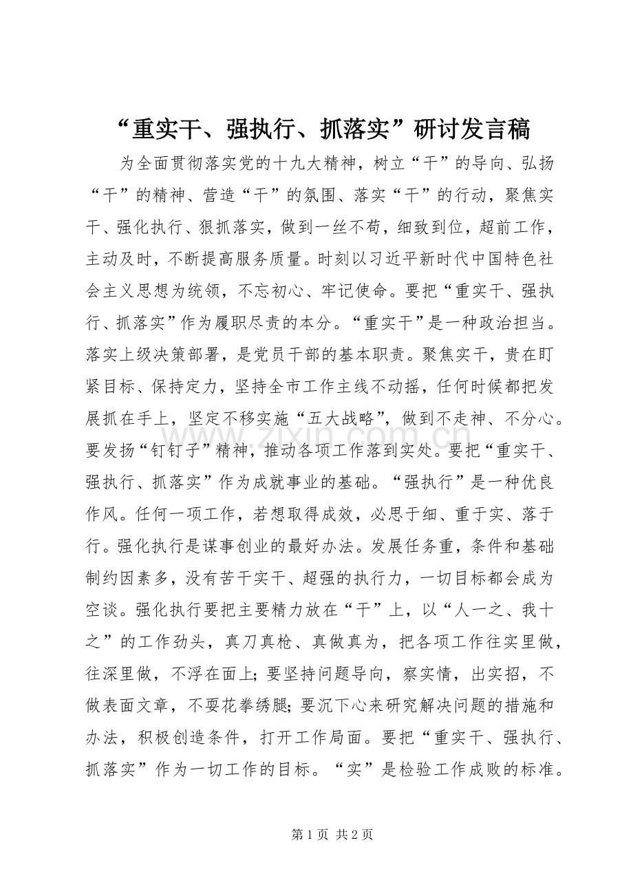 “重实干、强执行、抓落实”研讨发言.docx_第1页
