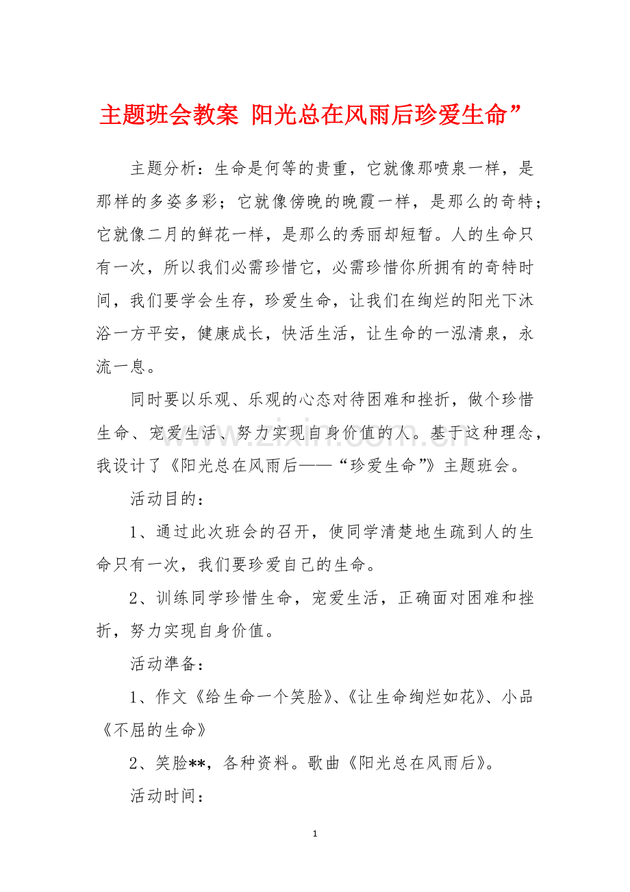 主题班会教案-阳光总在风雨后珍爱生命”.docx_第1页