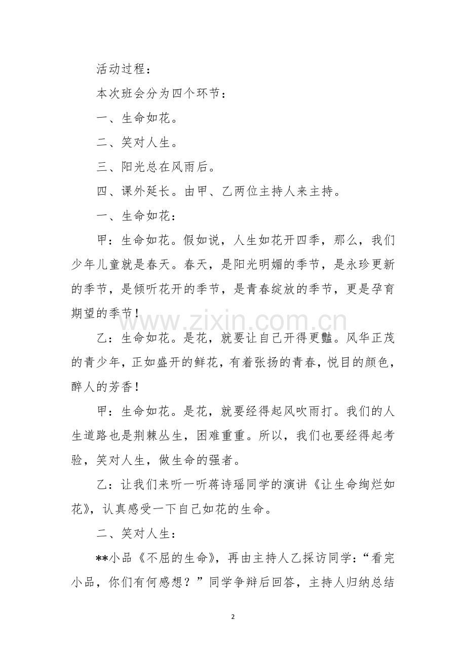 主题班会教案-阳光总在风雨后珍爱生命”.docx_第2页