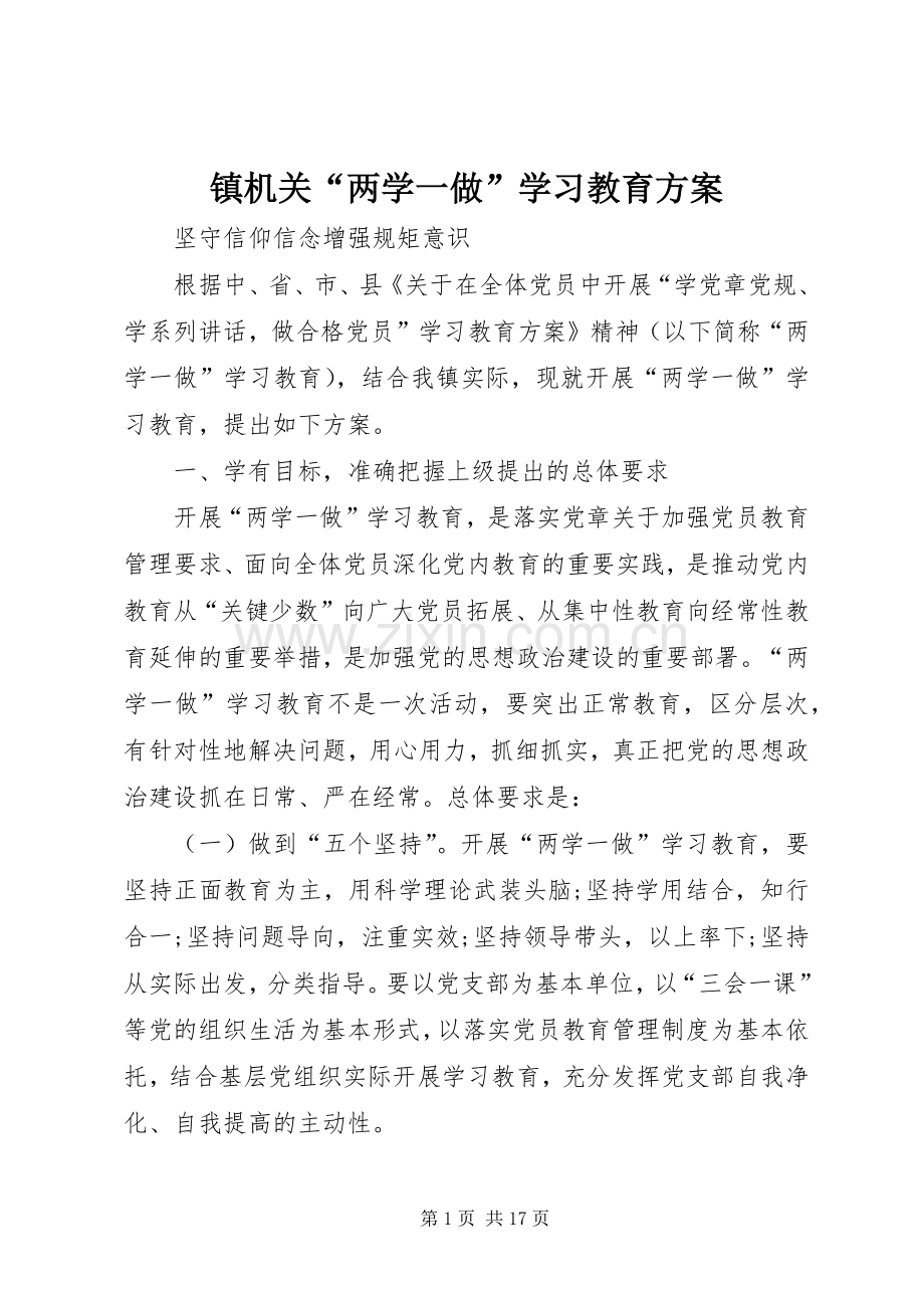 镇机关“两学一做”学习教育实施方案.docx_第1页