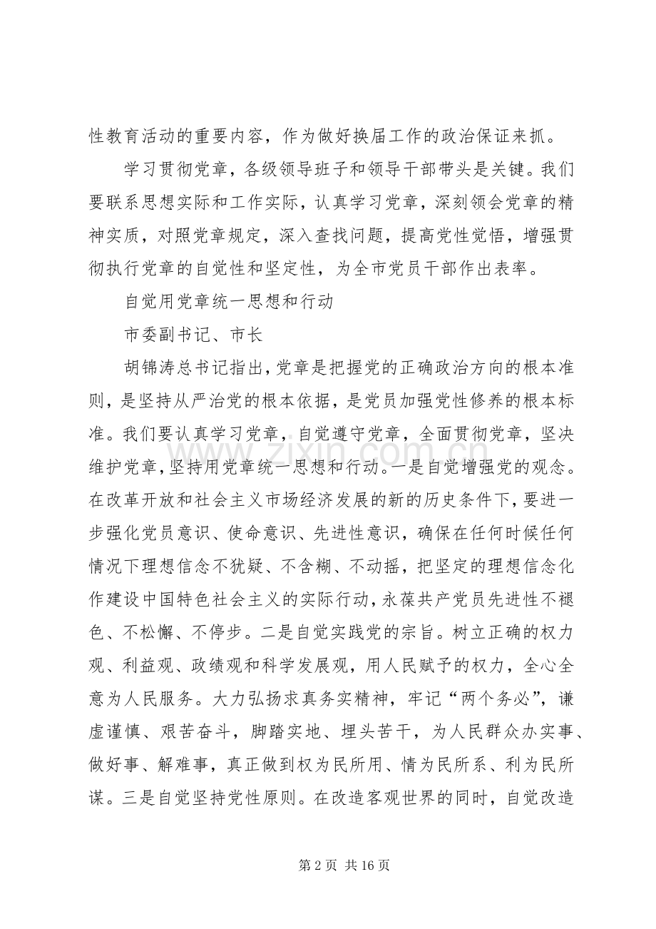 学习中心组学习党章交流发言材料集摘要.docx_第2页