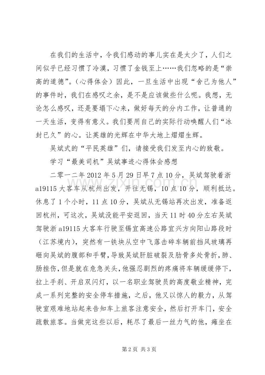 学习“最美司机”吴斌事迹心得体会感想(2).docx_第2页