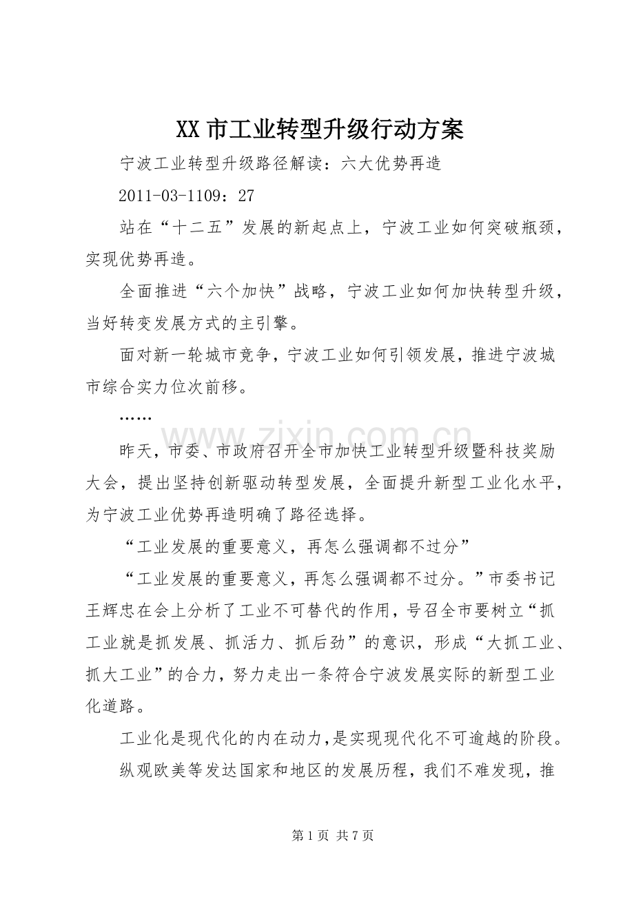 XX市工业转型升级行动实施方案 .docx_第1页