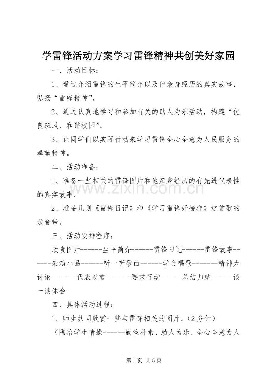 学雷锋活动实施方案学习雷锋精神共创美好家园.docx_第1页