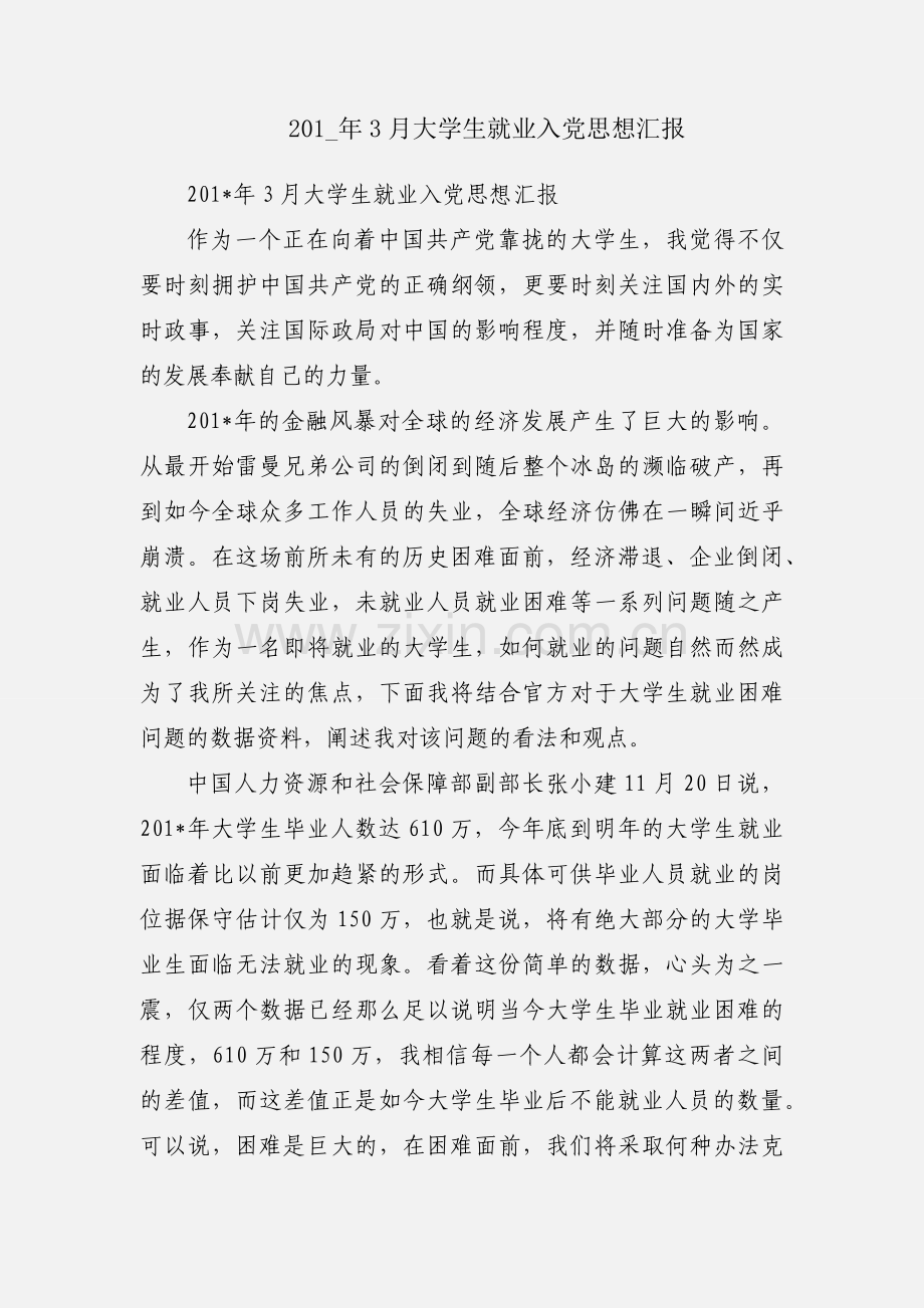 201_年3月大学生就业入党思想汇报.docx_第1页