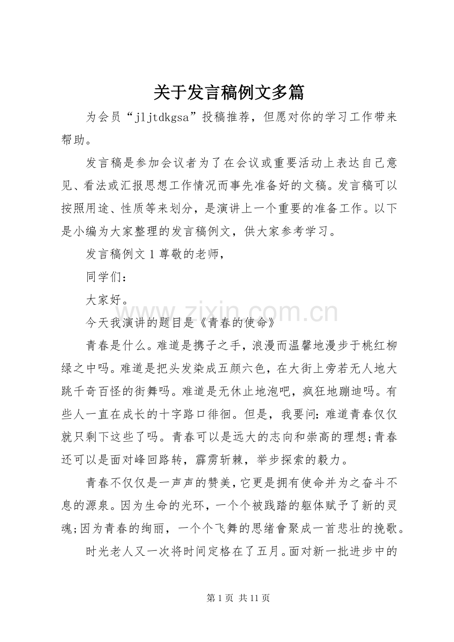 关于发言例文多篇.docx_第1页