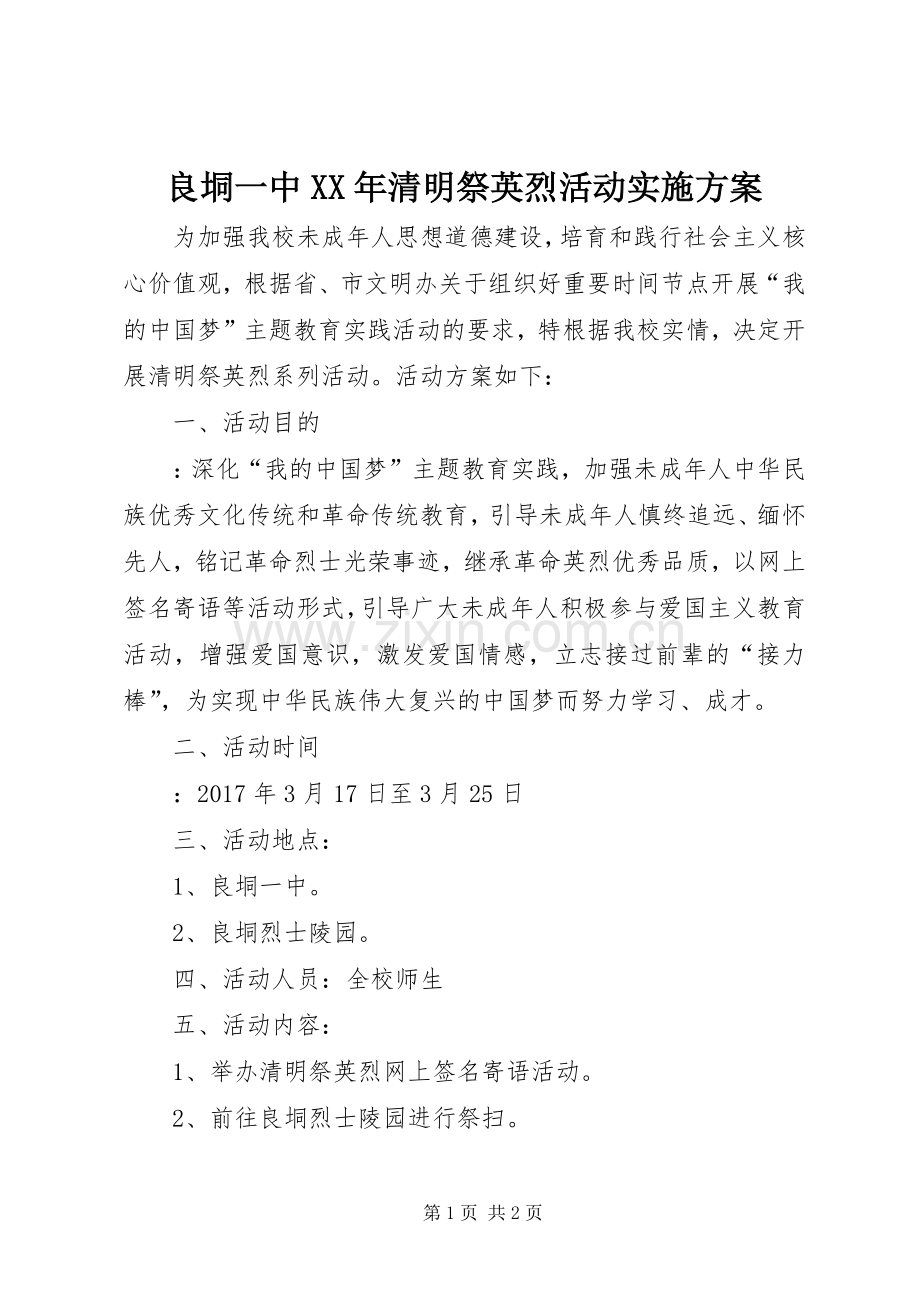 良垌一中XX年清明祭英烈活动方案 .docx_第1页