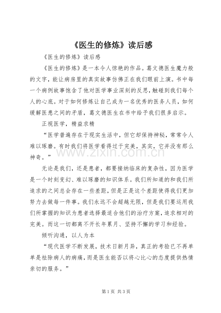 《医生的修炼》读后感 .docx_第1页