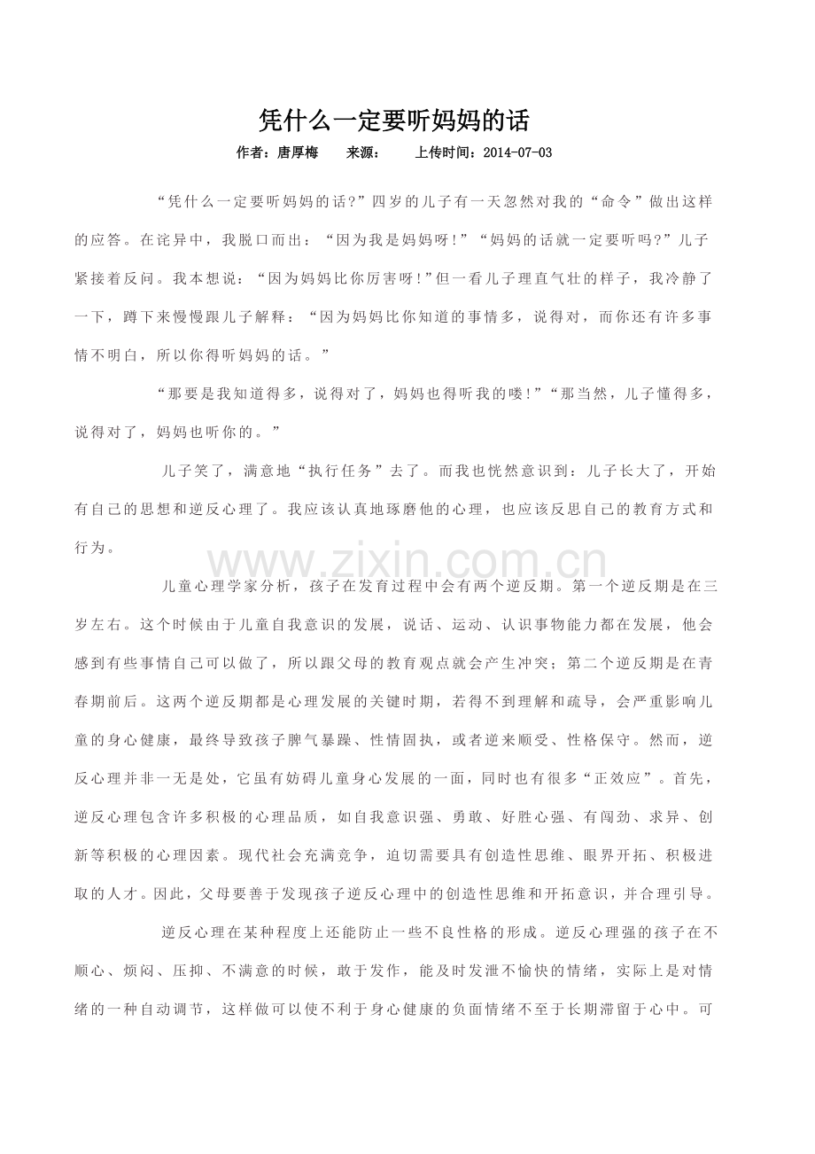 凭什么一定要听妈妈的话(转载).doc_第1页