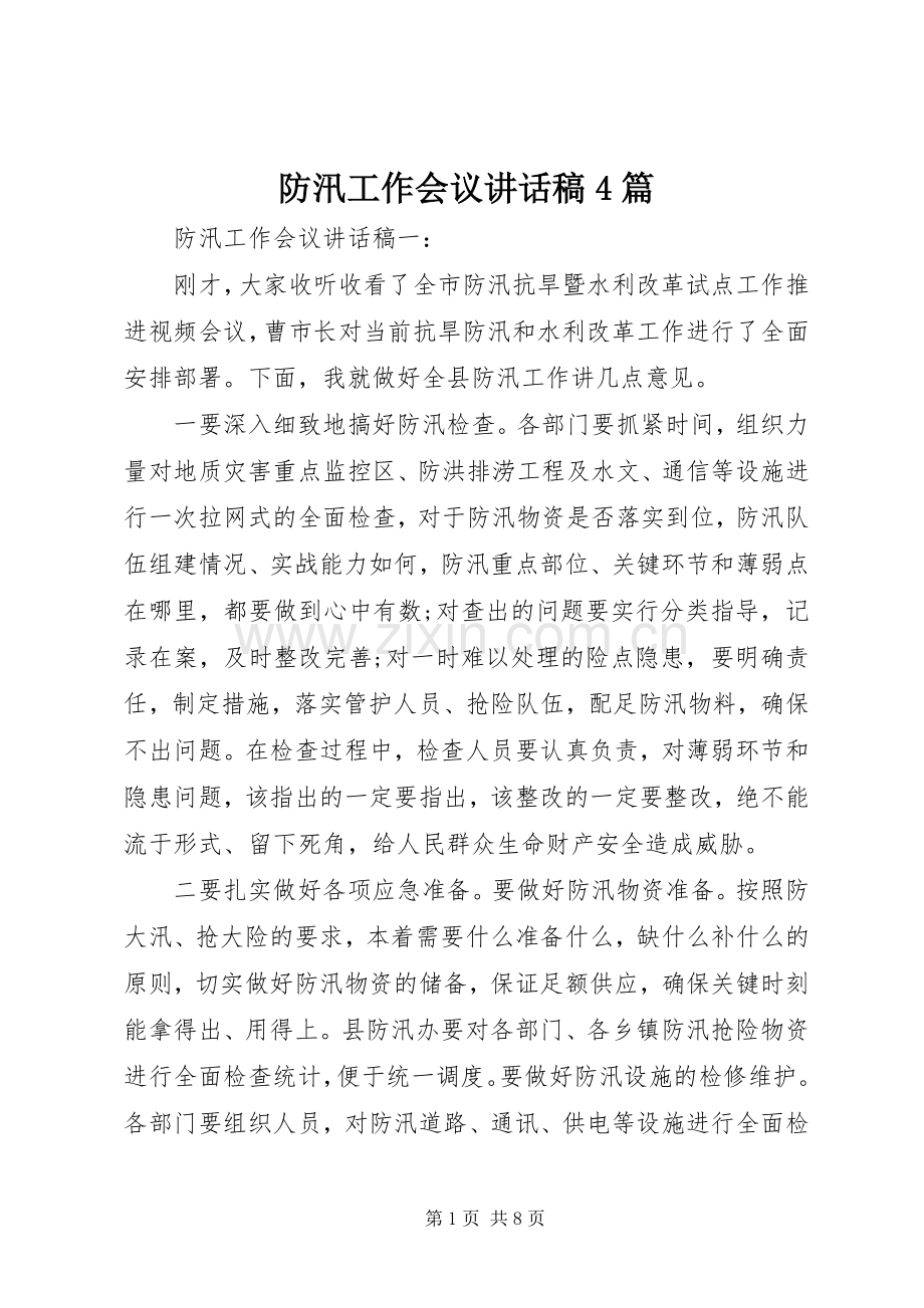 防汛工作会议讲话稿4篇.docx_第1页