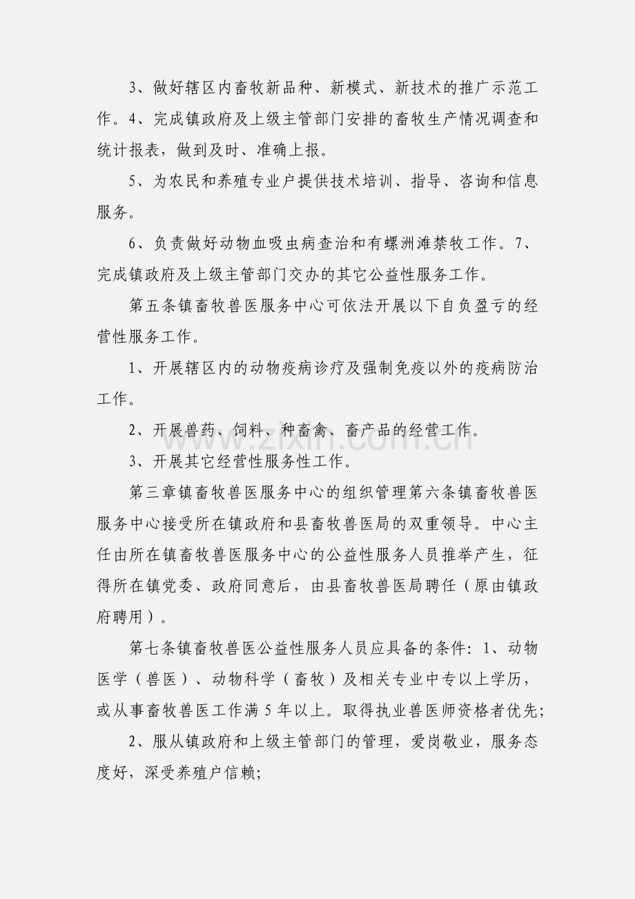嘉鱼县镇畜牧兽医服务中心暂行管理办法.docx_第2页