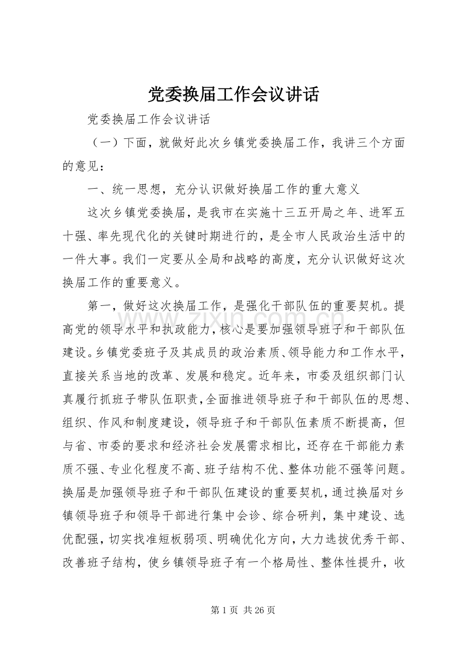 党委换届工作会议讲话.docx_第1页