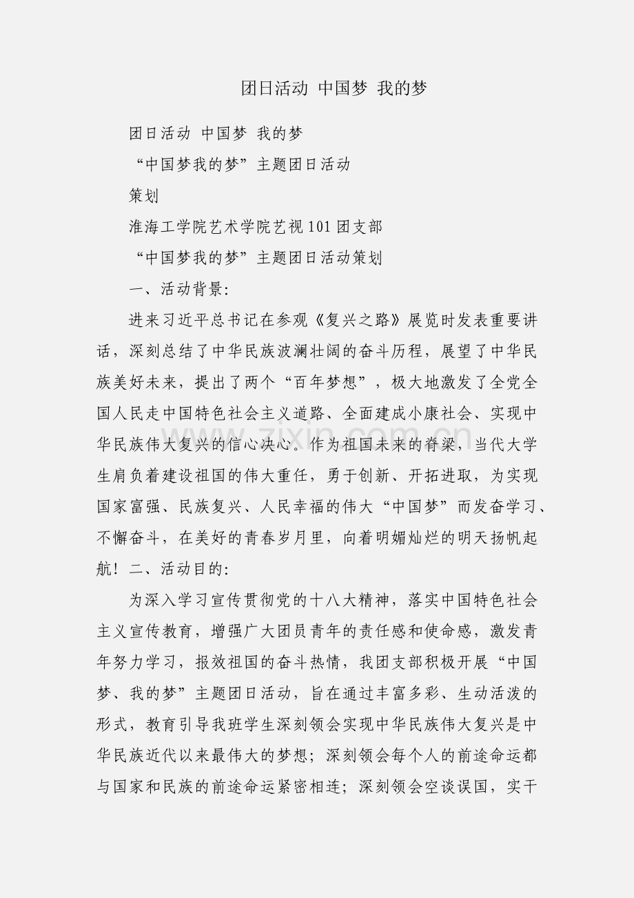 团日活动 中国梦 我的梦.docx_第1页