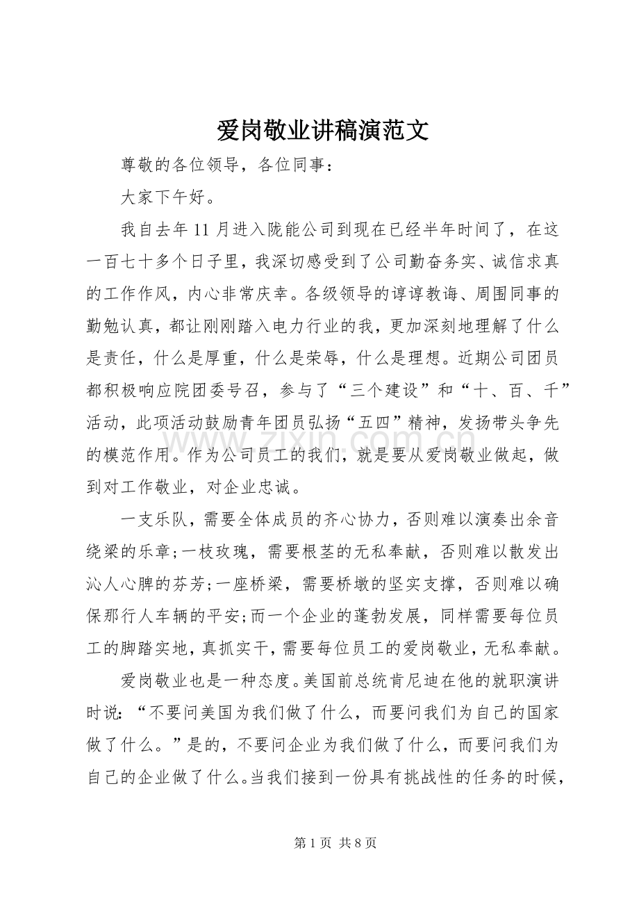 爱岗敬业讲稿演范文.docx_第1页