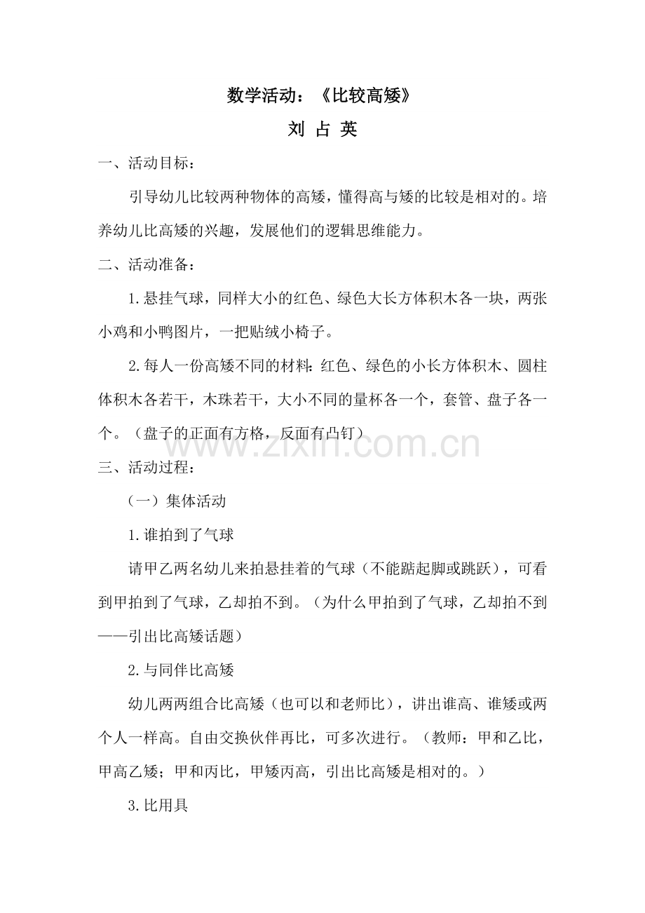 中班数学活动《比高矮》.doc_第1页