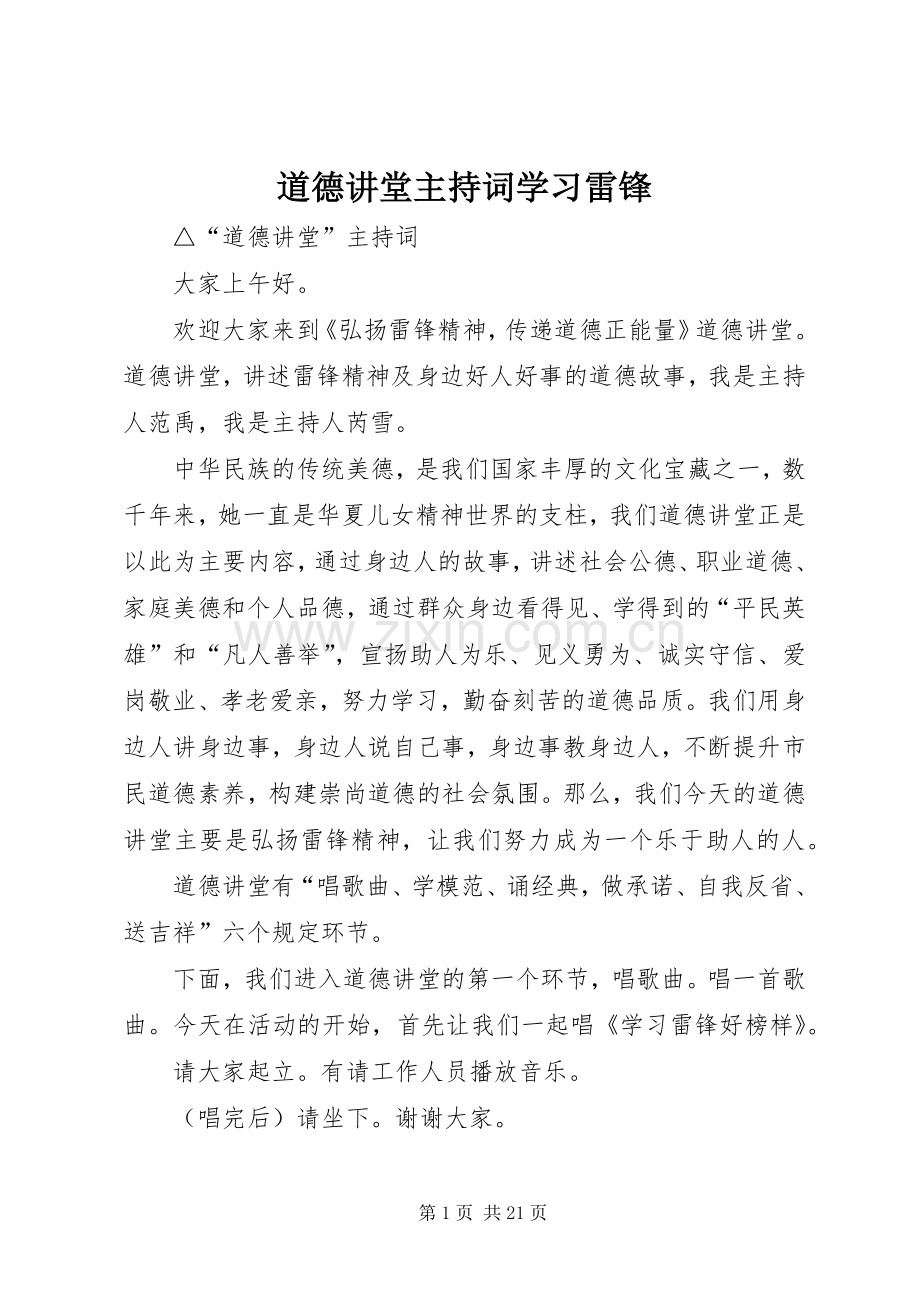 道德讲堂主持词学习雷锋.docx_第1页