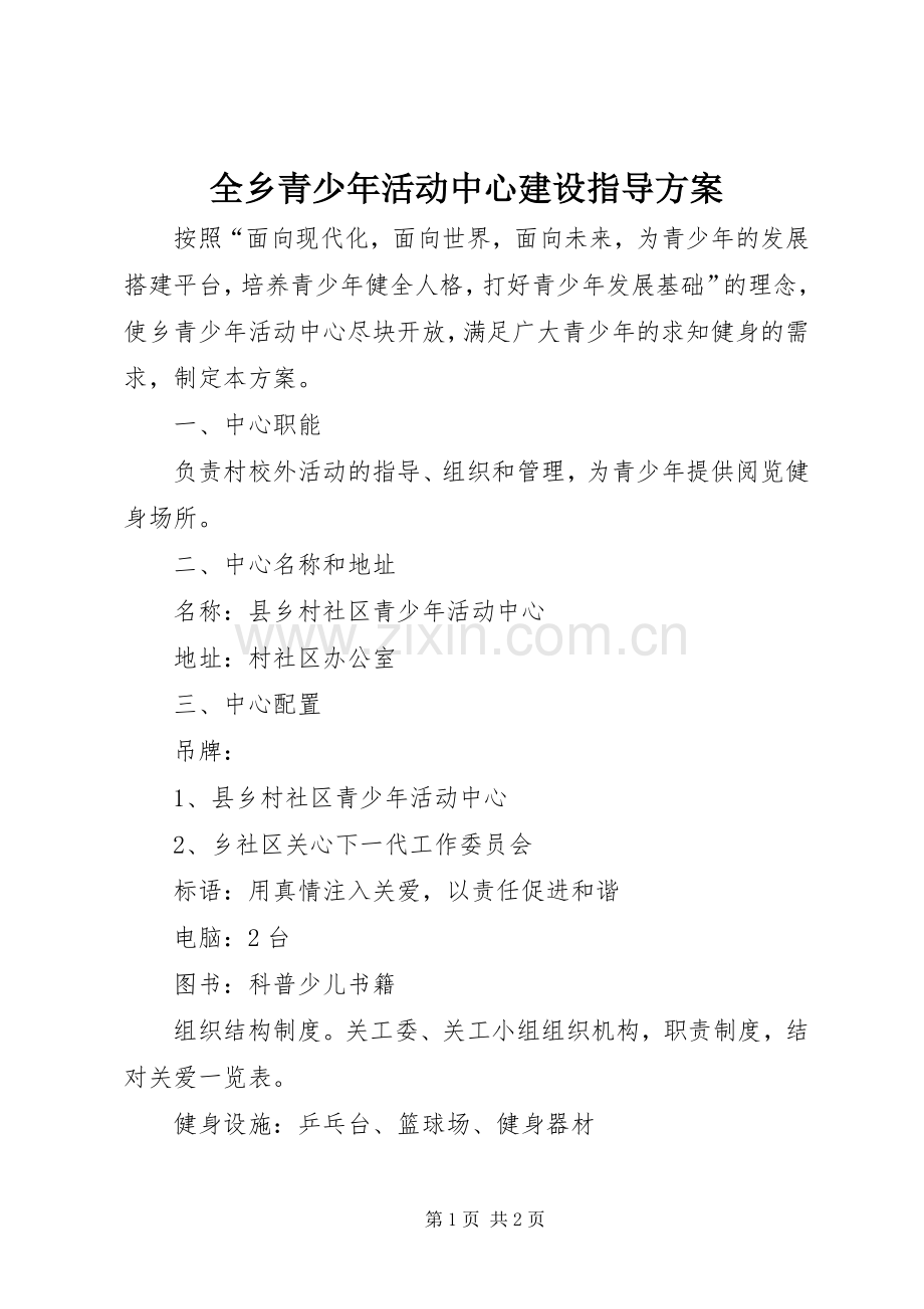 全乡青少年活动中心建设指导实施方案.docx_第1页