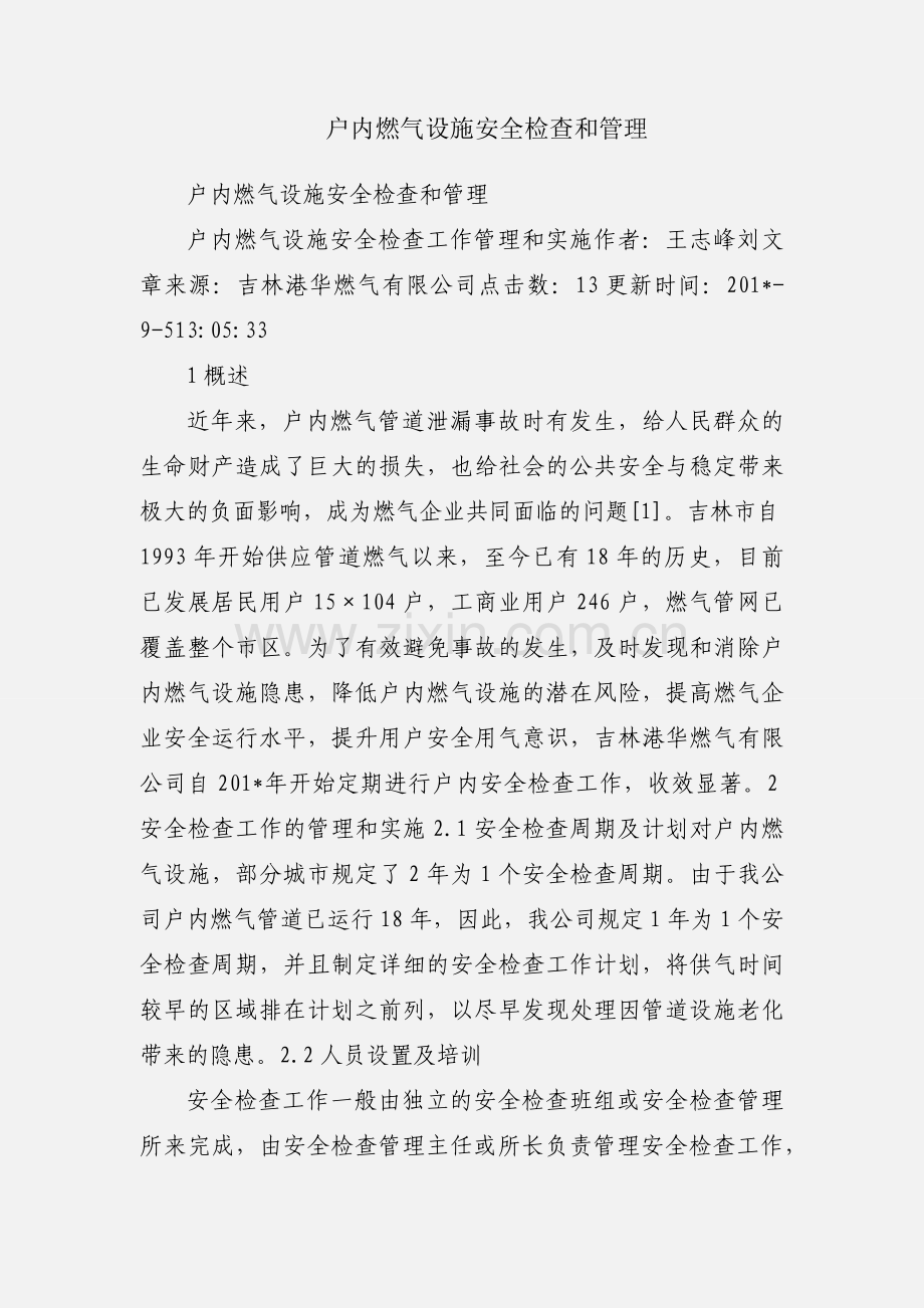 户内燃气设施安全检查和管理.docx_第1页